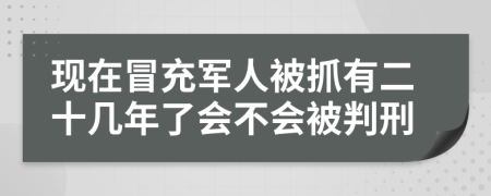 现在冒充军人被抓有二十几年了会不会被判刑