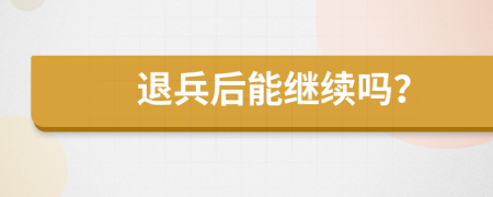退兵后能继续吗？