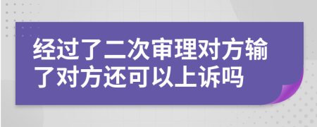 经过了二次审理对方输了对方还可以上诉吗