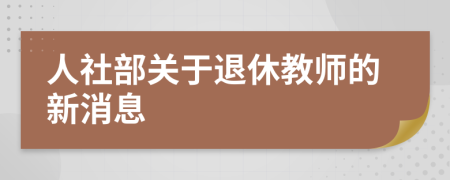 人社部关于退休教师的新消息