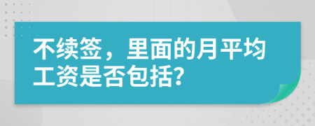 不续签，里面的月平均工资是否包括？