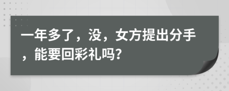 一年多了，没，女方提出分手，能要回彩礼吗？
