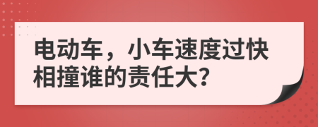 电动车，小车速度过快相撞谁的责任大？