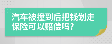 汽车被撞到后把钱划走保险可以赔偿吗?