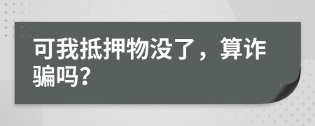 可我抵押物没了，算诈骗吗？