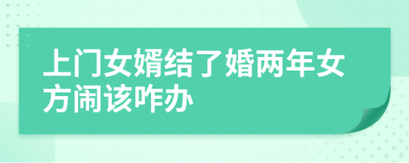 上门女婿结了婚两年女方闹该咋办