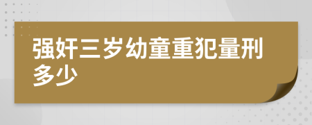 强奸三岁幼童重犯量刑多少
