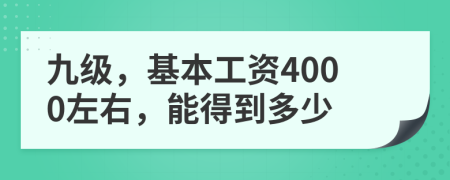 九级，基本工资4000左右，能得到多少