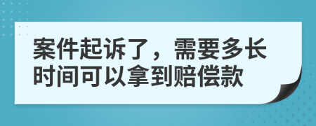 案件起诉了，需要多长时间可以拿到赔偿款