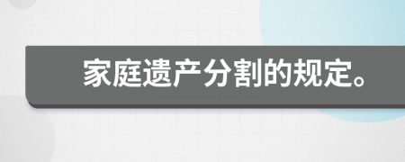 家庭遗产分割的规定。