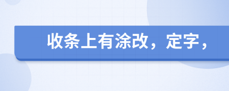 收条上有涂改，定字，