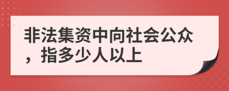 非法集资中向社会公众，指多少人以上