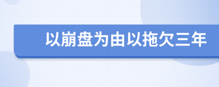 以崩盘为由以拖欠三年