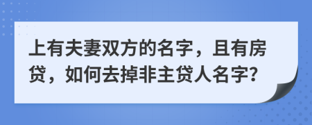 上有夫妻双方的名字，且有房贷，如何去掉非主贷人名字？