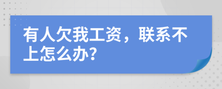 有人欠我工资，联系不上怎么办？