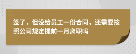 签了，但没给员工一份合同，还需要按照公司规定提前一月离职吗