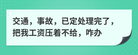 交通，事故，已定处理完了，把我工资压着不给，咋办