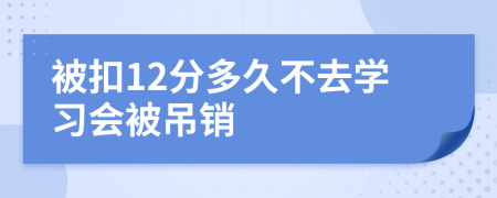 被扣12分多久不去学习会被吊销
