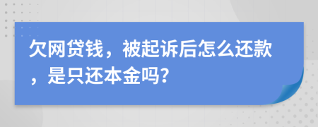 欠网贷钱，被起诉后怎么还款，是只还本金吗？