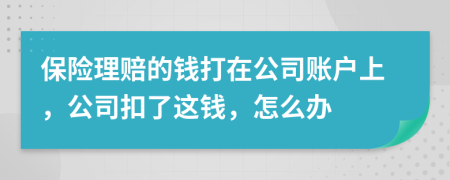 保险理赔的钱打在公司账户上，公司扣了这钱，怎么办