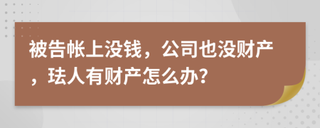 被告帐上没钱，公司也没财产，珐人有财产怎么办？