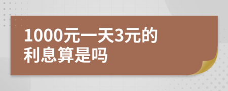 1000元一天3元的利息算是吗