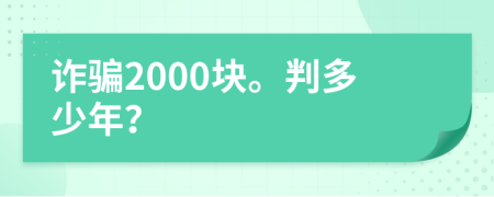 诈骗2000块。判多少年？