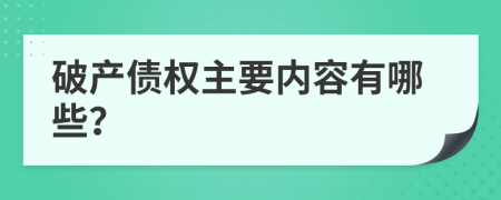 破产债权主要内容有哪些？