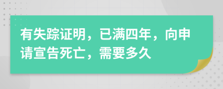 有失踪证明，已满四年，向申请宣告死亡，需要多久