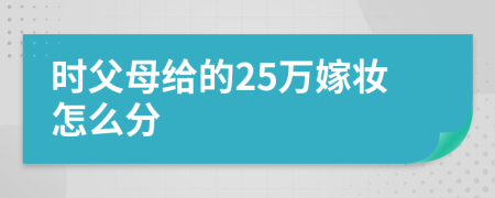 时父母给的25万嫁妆怎么分