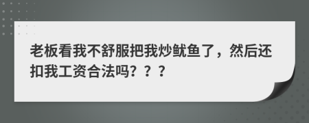 老板看我不舒服把我炒鱿鱼了，然后还扣我工资合法吗？？？