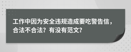 工作中因为安全违规造成要吃警告信，合法不合法？有没有范文？