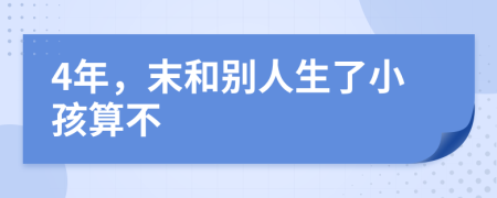 4年，末和别人生了小孩算不