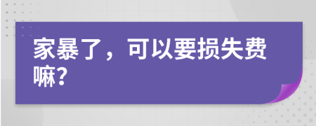 家暴了，可以要损失费嘛？