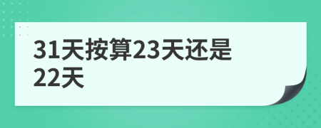 31天按算23天还是22天