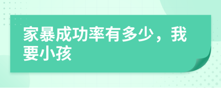 家暴成功率有多少，我要小孩