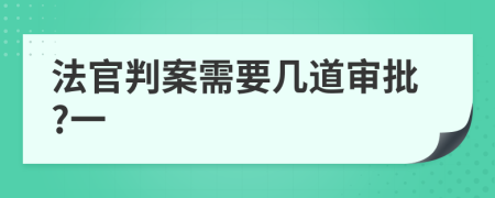 法官判案需要几道审批?一