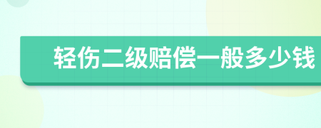 轻伤二级赔偿一般多少钱