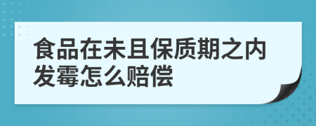 食品在未且保质期之内发霉怎么赔偿