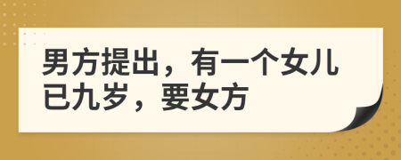 男方提出，有一个女儿已九岁，要女方