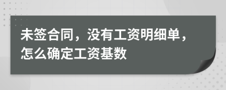 未签合同，没有工资明细单，怎么确定工资基数