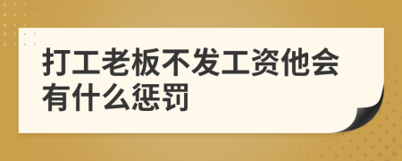 打工老板不发工资他会有什么惩罚