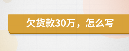 欠货款30万，怎么写