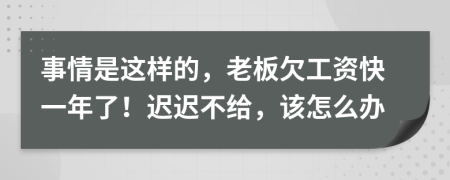 事情是这样的，老板欠工资快一年了！迟迟不给，该怎么办