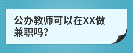 公办教师可以在XX做兼职吗？