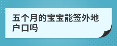 五个月的宝宝能签外地户口吗