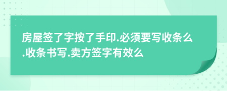 房屋签了字按了手印.必须要写收条么.收条书写.卖方签字有效么