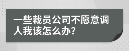 一些裁员公司不愿意调人我该怎么办？