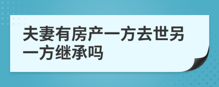 夫妻有房产一方去世另一方继承吗