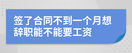 签了合同不到一个月想辞职能不能要工资